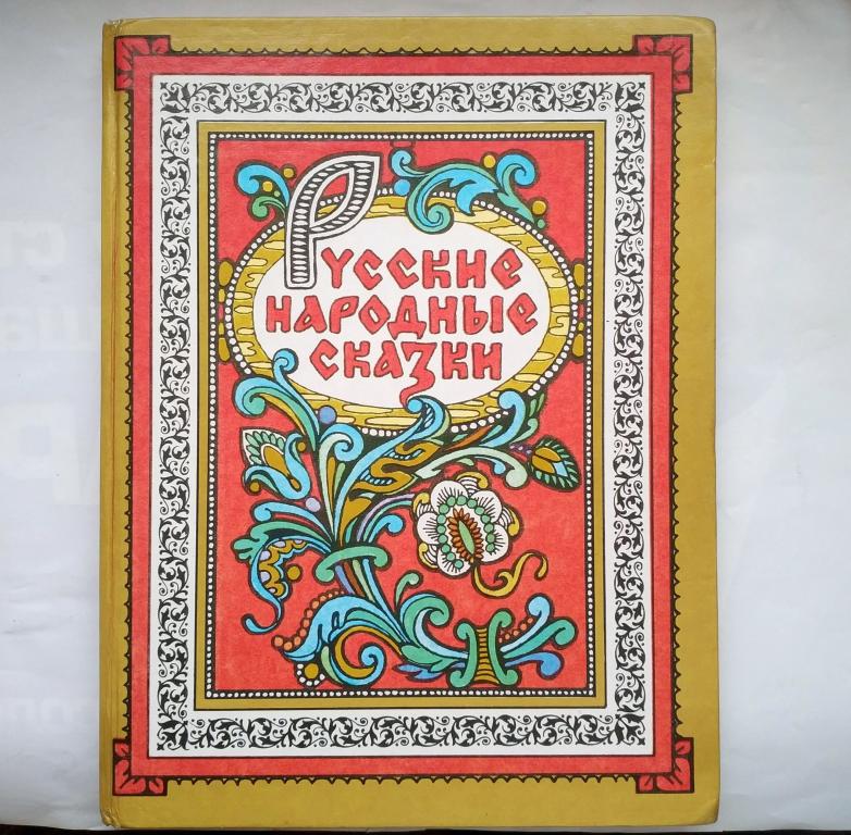 Русские Народные Сказки Книга Ссср Купить