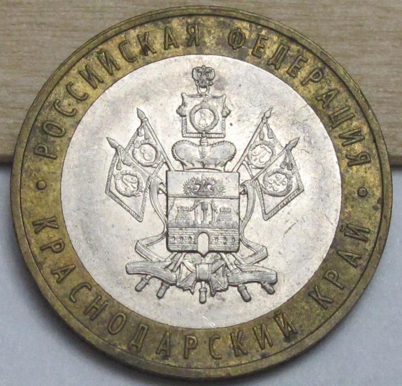 10 рублей  2005 г. Краснодарский край