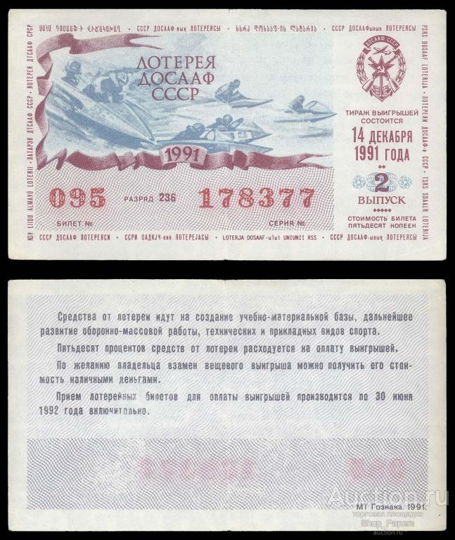 Лотерея ДВЛ ДОСААФ СССР 1991 2 выпуск XF+