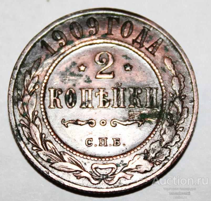 2 копейки 1909 г. СПБ кладовая