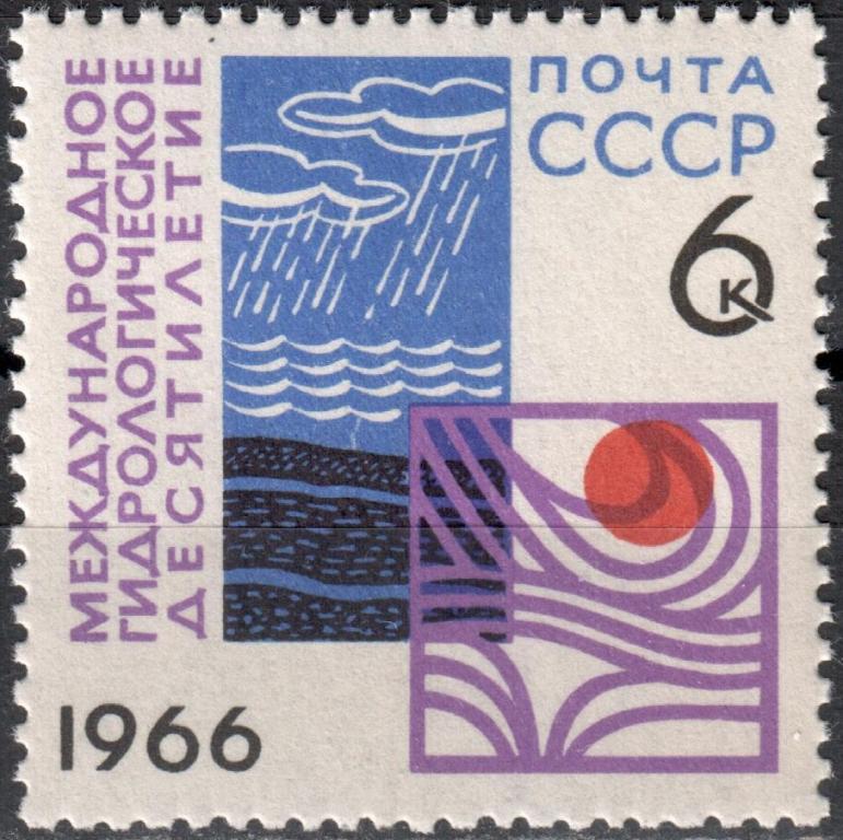СССР 1966 Гидрологическое десятилетие. Серия (Сол. 3410) MNH **