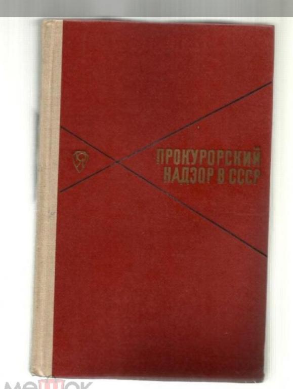 Прокурорский надзор в СССР. Библиография 1922-1967.