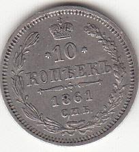 10 копеек 1861 МИ  (R)
