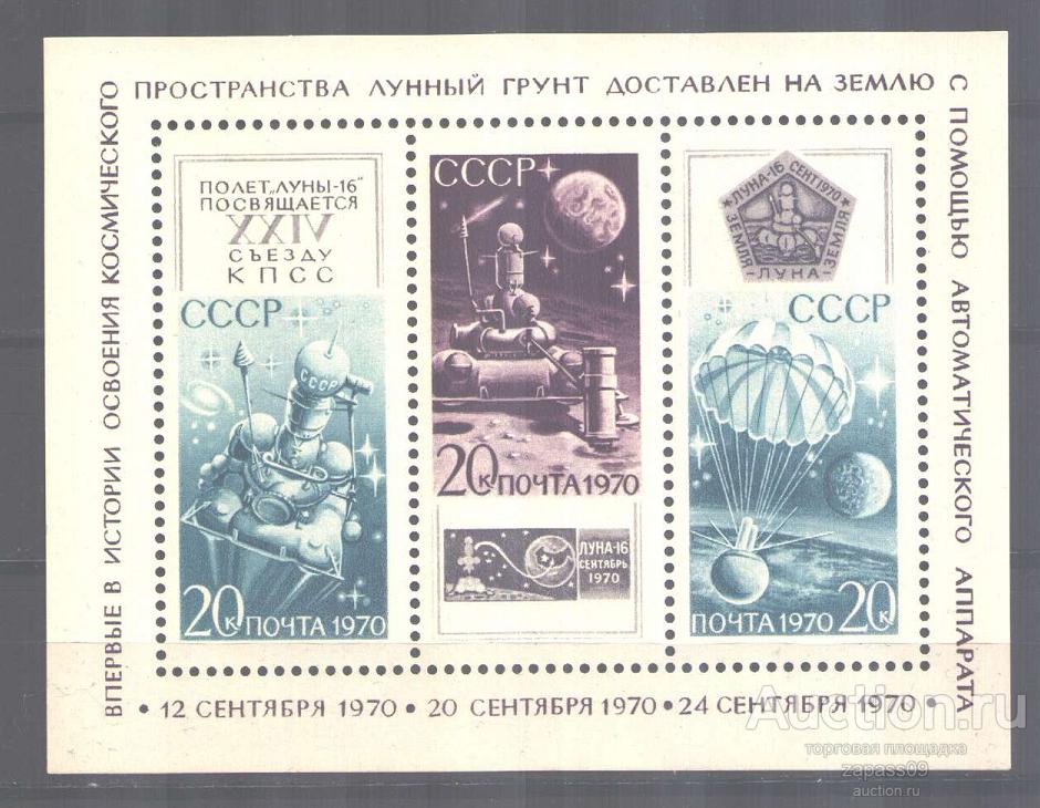 0713. СССР. 1970г. Блок. Автоматическая станция "Луна-16". № 3950.**.