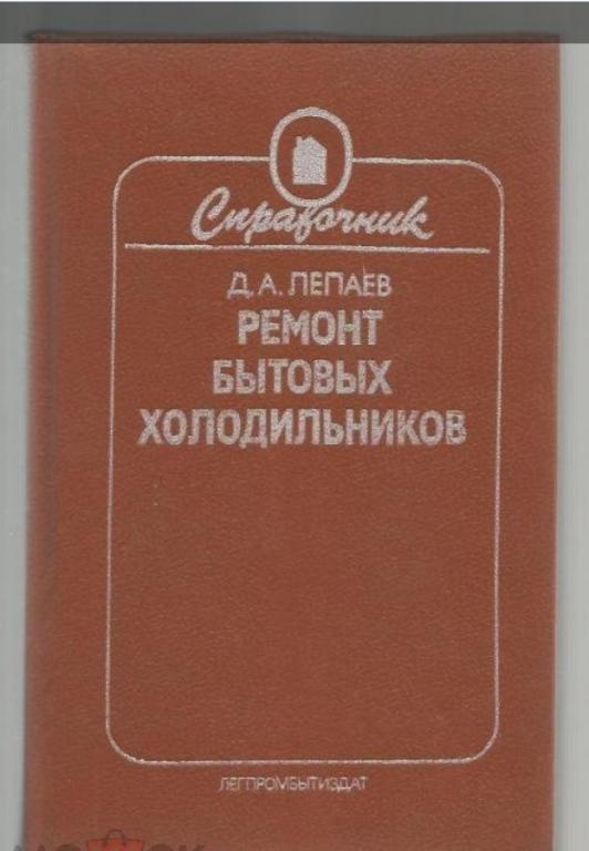 Лепаев Д.А. Ремонт бытовых холодильников.