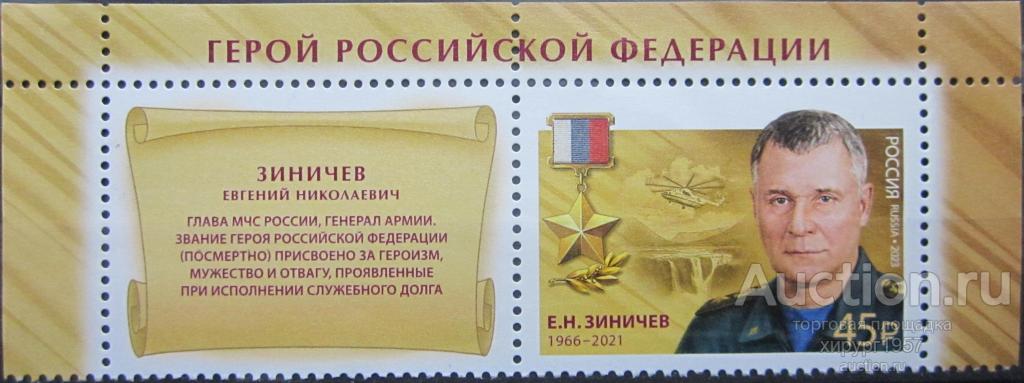 Россия 2023_45 руб. - Зиничев, Герой России + купон