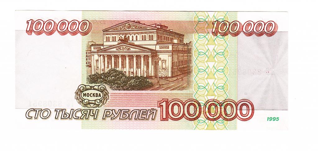 100 рублей в россии 2024. 100000 Рублей. 100000 Рублей 1995. Купюра 100000. Банкнота 100000 рублей.