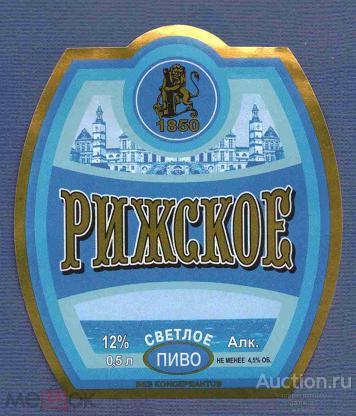 этикетка  пиво  Рижское   №   453