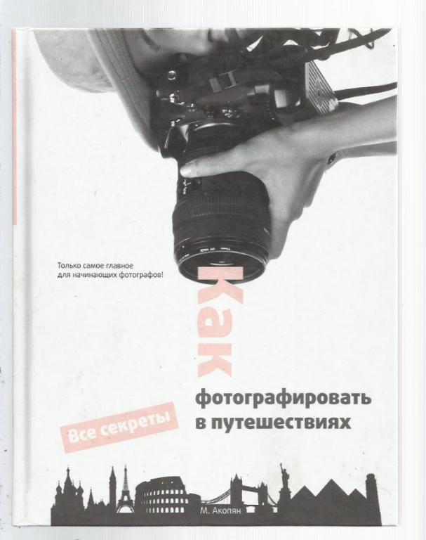 Как фотографировать в путешествиях. Все секреты. Фотоальбомное издание.
