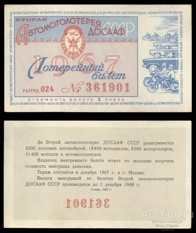 2 Автомотолотерея ДВЛ ДОСААФ СССР 1967 VF+