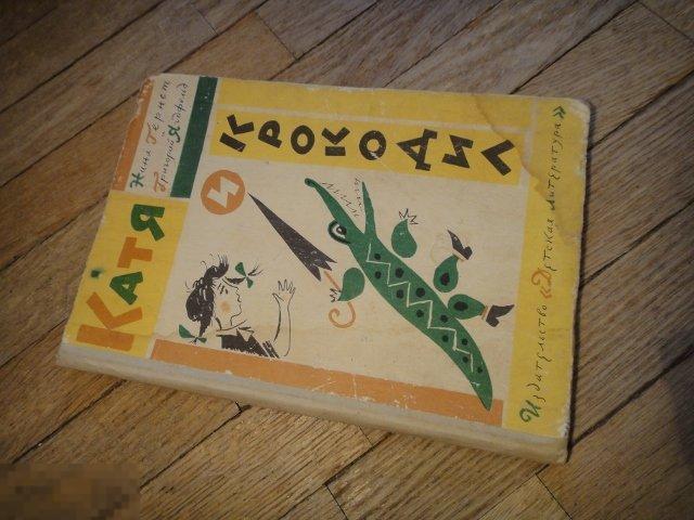(WG) Катя и крокодил Гернет Ягдфельд  1974 Киноповесть худ. Калаушин 