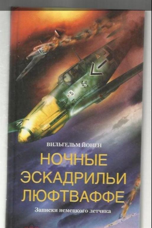 Вильгем Йонен. Ночные эскадрильи Люфтваффе.