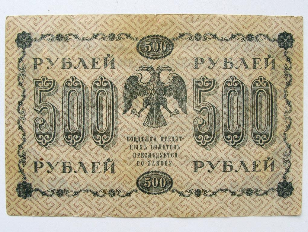 Банкнота 500 рублей 1918 года