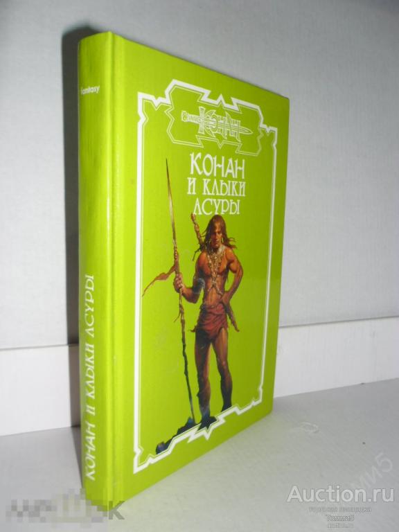 СБОРНИК фэнтези - Конан и Клыки Асуры (2005) 