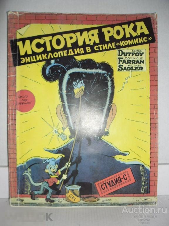 ИСТОРИЯ РОКА - энциклопедия в стиле &quot;комикс&quot; (1993) 