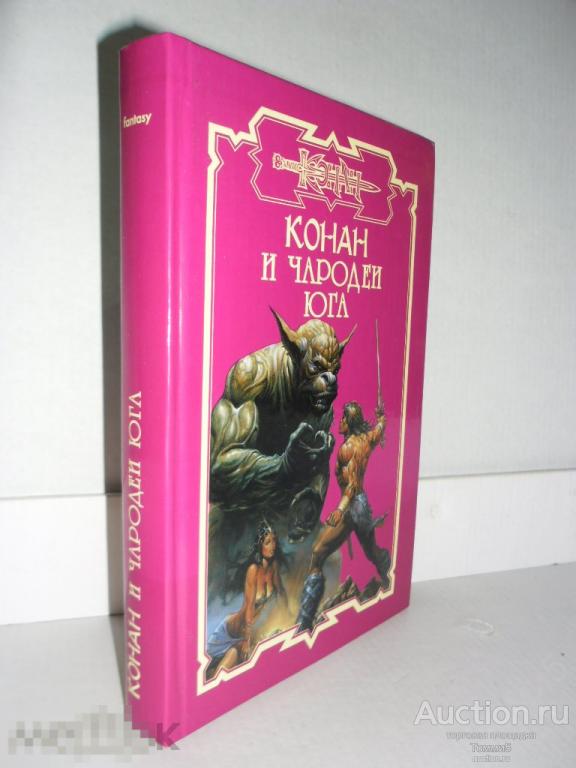 СБОРНИК фэнтези - Конан и Чародеи Юга (2005) 