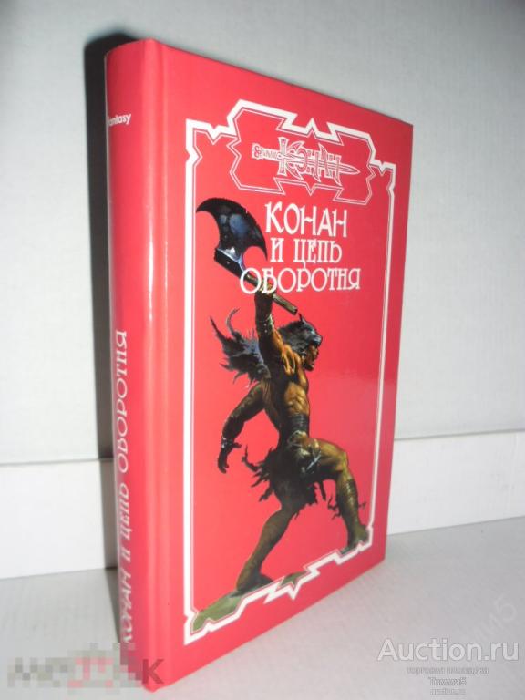 СБОРНИК фэнтези - Конан и Цепь Оборотня (2005) 