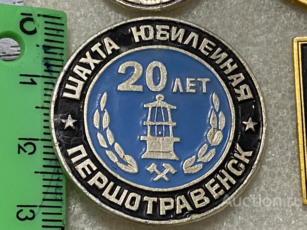 Знак. Значок ПЕРШОТРАВЕНСК 20 лет ШАХТА ЮБИЛЕЙНАЯ. ШАХТОВЫЙ ФОНЕРИК.  РЕДЧАЙШИЙ RRR