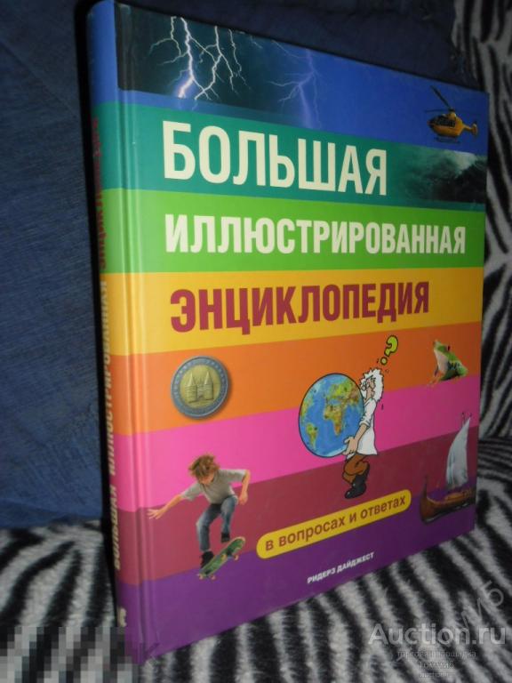 Большая иллюстрированная ЭНЦИКЛОПЕДИЯ - В вопросах и ответах  (2009) 
