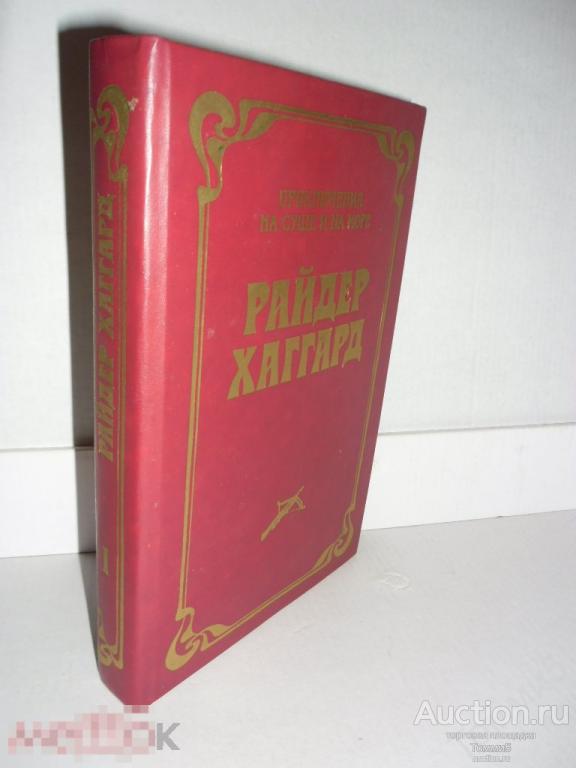 Генри Райдер ХАГГАРД - Собрание сочинений, том 1 - Лейденская красавица (1991) 