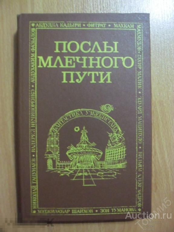 СБОРНИК фантастики - Послы Млечного пути (1990) 