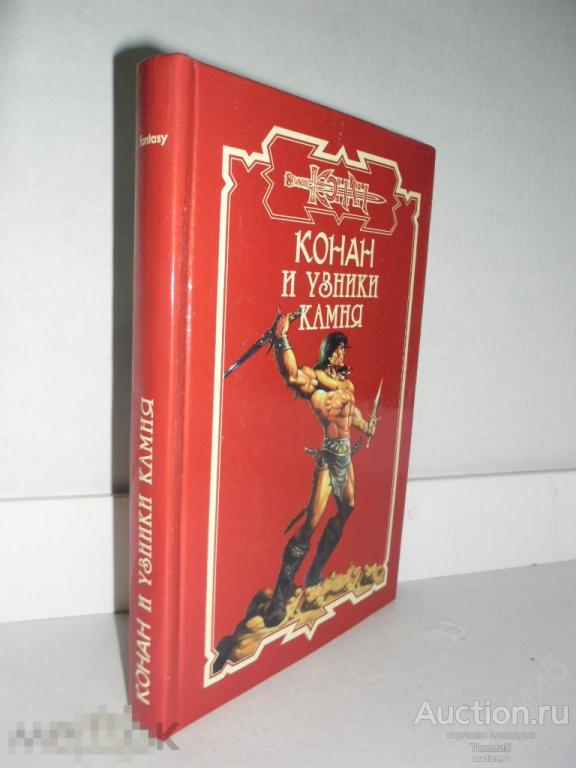 СБОРНИК фэнтези - Конан и Узники Камня (2005) 