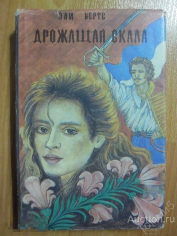 Эли БЕРТЕ - Дрожащая скала. Потерянная долина (1993) 