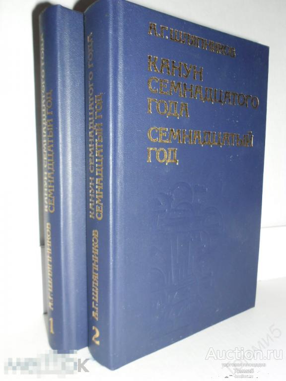 Александр ШЛЯПНИКОВ - Канун семнадцатого года. Семнадцатый год (в 2-х томах)(1992) 