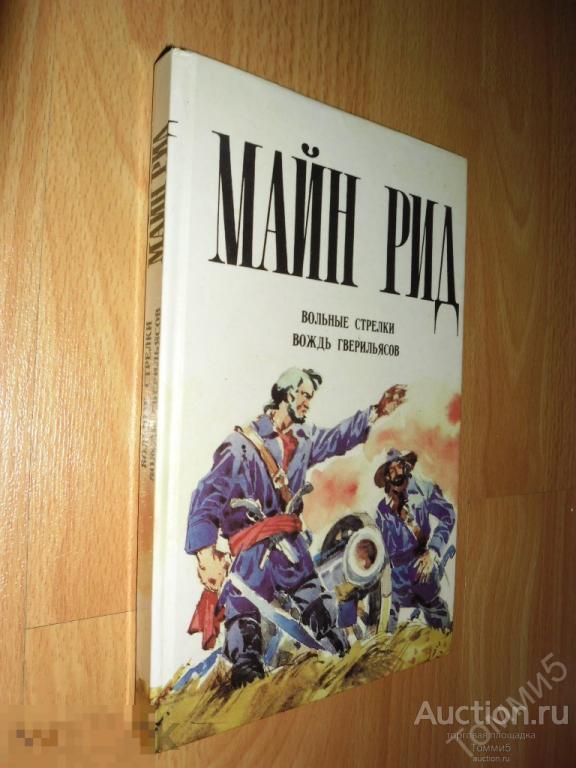 Томас МАЙН РИД - Вольные стрелки. Вождь гверильясов (1994) 