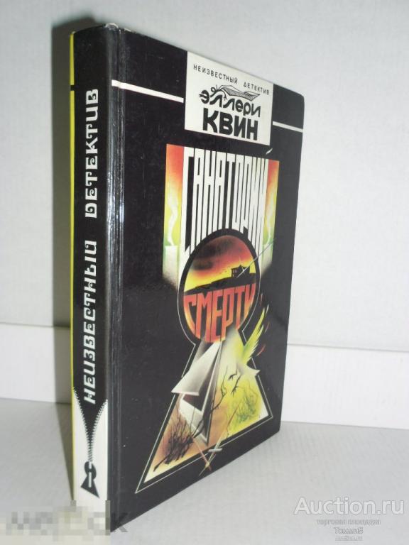 Эллери КВИН - Санаторий смерти (1994) 
