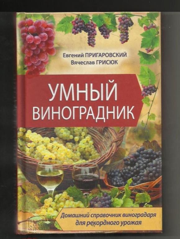 Умный виноградник. Домашний справочник виноградаря для рекордного урожая.