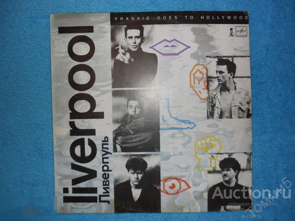 LP Фрэнки гоуз ту Холливуд - Ливерпуль / FRANKIE GOES TO HOLLYWOOD - Liverpool (1986)(Мелодия, СССР) 
