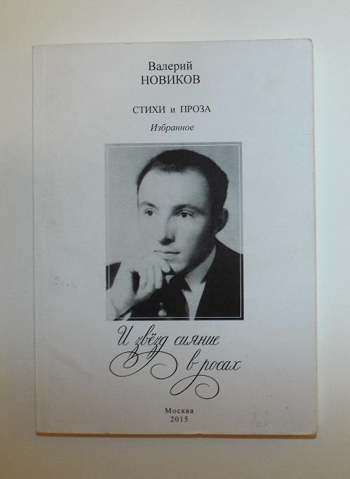 Валерий Новиков И звезд сияние в росах 2015 (автограф автора)