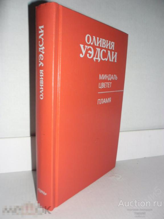Оливия УЭДСЛИ - Миндаль цветёт. Пламя (1999) 