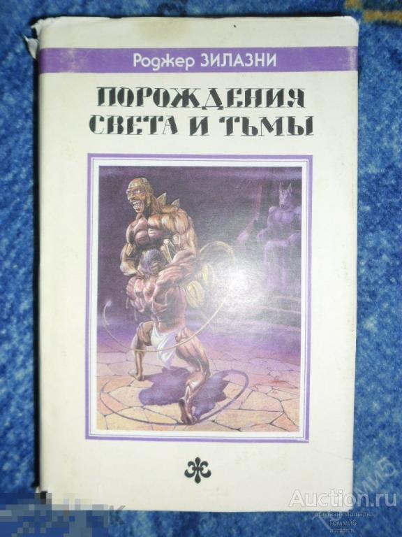 Роджер ЗИЛАЗНИ (ЖЕЛЯЗНЫ) - Порождения Света и Тьмы (1992) 