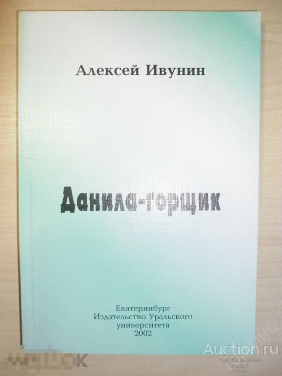 Алексей ИВУНИН - Данила - горщик (2002) Мега-раритет! 