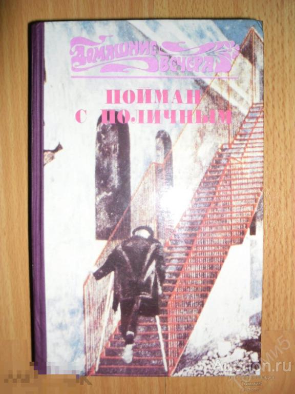 СБОРНИК детективов - Пойман с поличным (Домашние вечера)(1993)