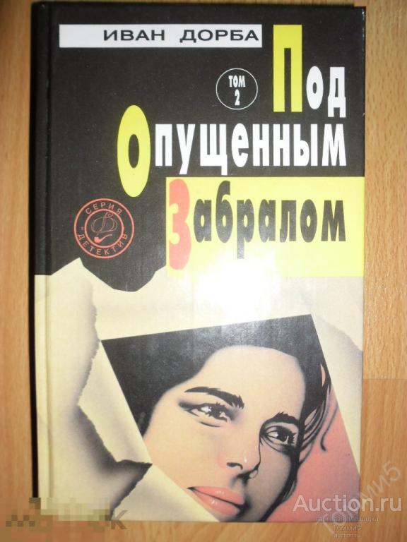 Иван ДОРБА - Под опущенным забралом (Том 2) (1994) 
