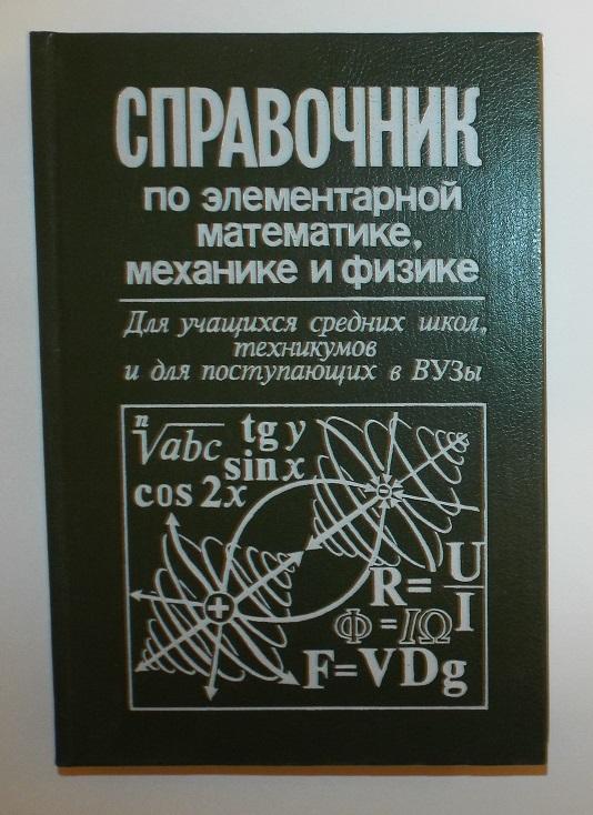 Справочник по элементарной математике, механике и физике 1995