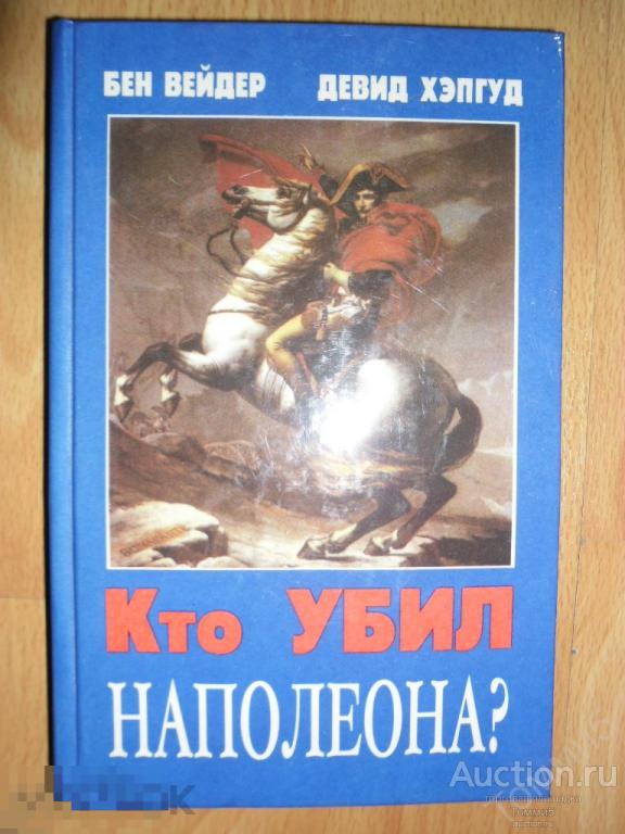 Б. Вейдер; Д. Хэпгуд - Кто убил Наполеона? (1991) 