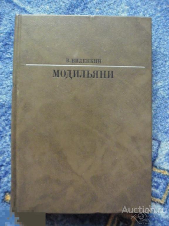 Виталий ВИЛЕНКИН - Амедео Модильяни (1989) 