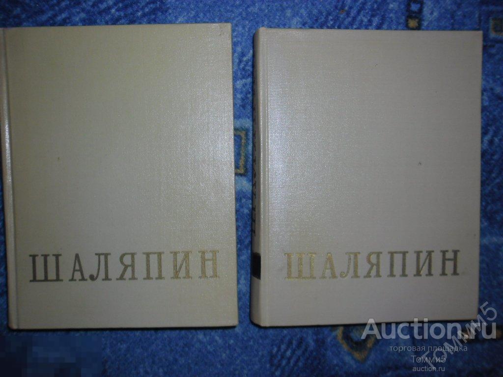 СБОРНИК - Федор Иванович Шаляпин(в 2-х томах)(1960) 