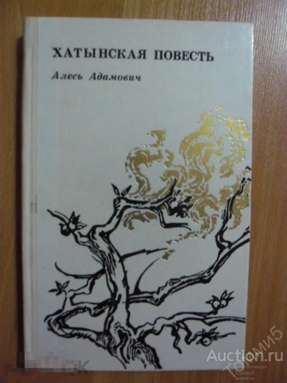 Алесь АДАМОВИЧ - Хатынская повесть (1974) 