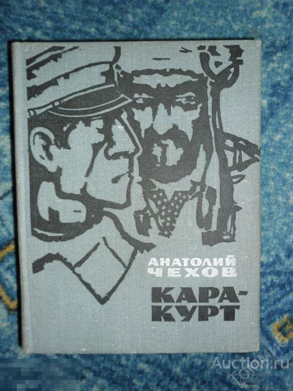 Анатолий ЧЕХОВ - Кара-курт (1972) 