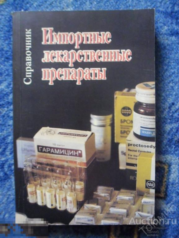 СПРАВОЧНИК - Импортные лекарственные препараты (1993) 