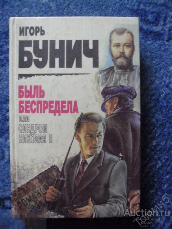 Игорь БУНИЧ - Быль беспредела, или Синдром Николая II (1995) 