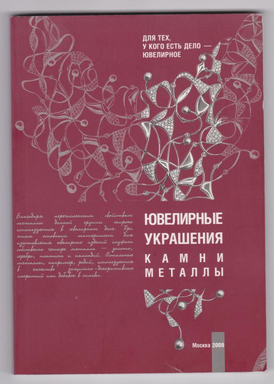 Смирнов А. Ювелирные украшения. Камни. Металлы. Для тех, у кого есть дело - ювелирное