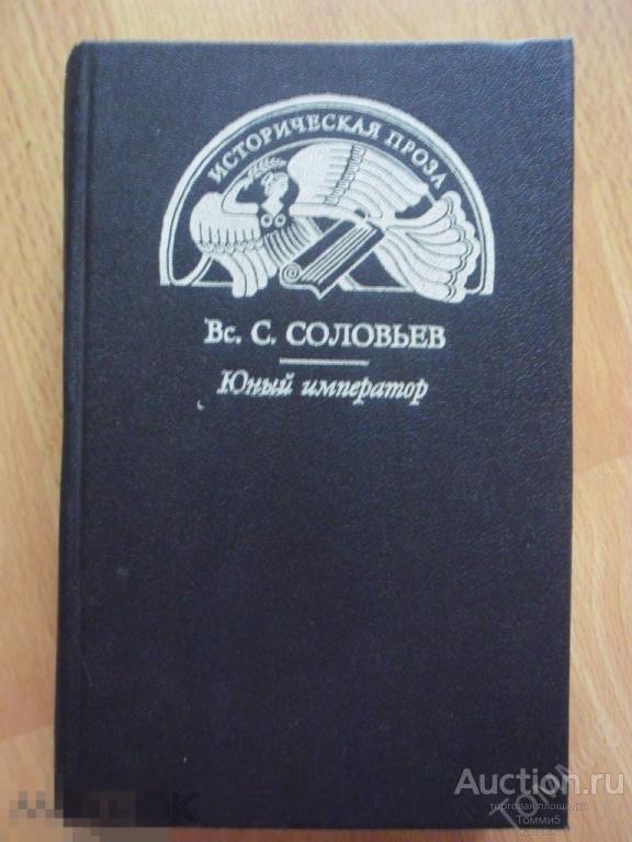 В.С. СОЛОВЬЁВ - Юный император (1991) 