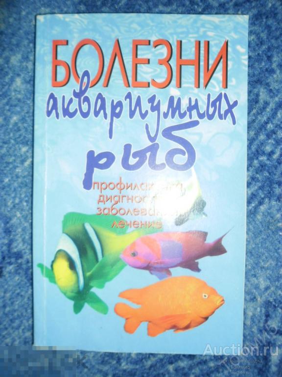Р. БАУЭР - Болезни аквариумных рыб. Профилактика. Диагностика. Лечение (2005) 