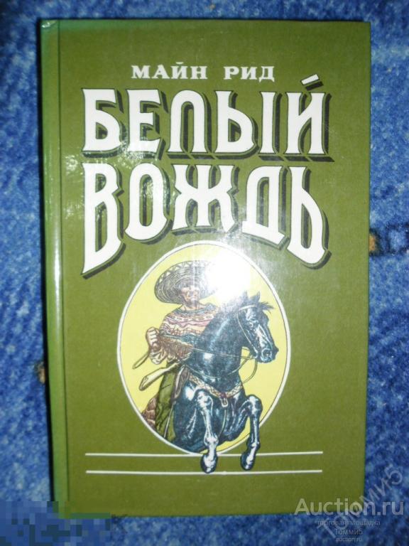 Томас МАЙН РИД - Белый вождь (1991) 